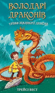 Володарі драконів. Книга 1: Тріумф Земляного дракона. Трейсі Вест, Ґрем Говеллс. BookChef 2375868791 фото
