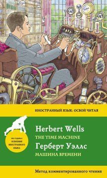 Машина времени / The Time Machine. Метод комментированного чтения 25456924 фото