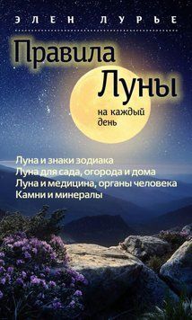 Правила Луны на каждый день 72431 фото
