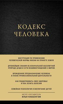 Кодекс человека 126910 фото