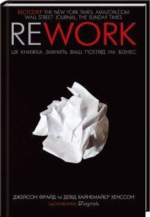 Rework. Эта книга изменит ваш взгляд на бизнес. Фрайд Д. КСД 2787178976 фото