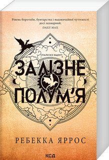 ЗАЛІЗНЕ ПОЛУМ'Я емпіреї кн.2 Ребекка Яррос (мяка обкладинка). КСД 2787178006 фото