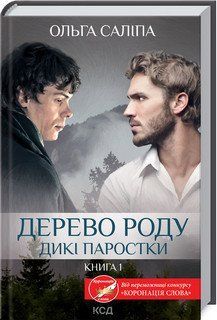 Дерево роду. Дикі паростки (кн.1). Саліпа О. КСД 2787179391 фото