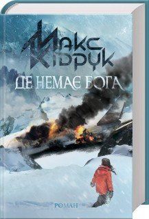 Де немає Бога. Кідрук М. КСД 2787178926 фото