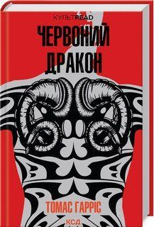 Красный дракон (кн 1). Гаррис Т.. КСД 2787178273 фото
