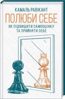 Полюби себе. Як підвищити самооцінку та прийняти себе. Равікант К. КСД 2787178370 фото