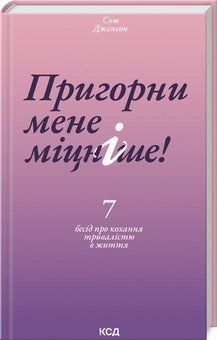 Пригорни мене міцніше! 7 бесід про кохання тривалістю в життя. Сью Джонсон. КСД 2787178421 фото