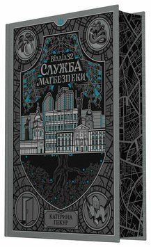 Відділ 32. Служба магбезпеки Пекур Катерина. READBERRY 3009654532 фото