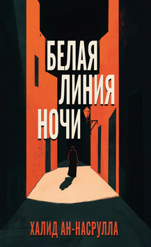 Біла лінія ночі 2195420 фото