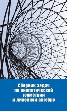 Сборник задач по аналитической геометрии и линейной алгебре 20235487 фото