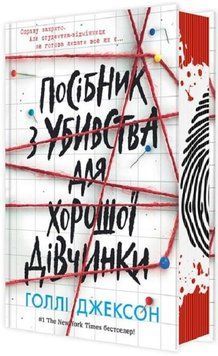 Ігри в трилер :ПОСІБНИК З УБИВСТВА ДЛЯ ХОРОШОЇ ДІВЧИНКИ Голлі Джексон Ранок 2375867439 фото