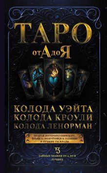 Таро от А до Я. Колода Уэйта. Колода Кроули. Колода Ленорман 2054411 фото