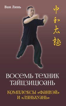 &laquo;Восемь техник тайцзицюань&raquo;. Комплексы &laquo;Фанвэй&raquo; и &laquo;Ляньхуань&raquo; 1804511 фото