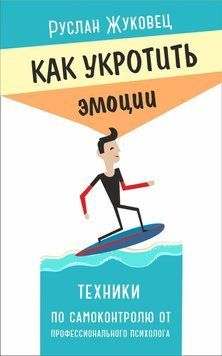 Как укротить эмоции. Техники по самоконтролю от профессионального психолога 51331 фото