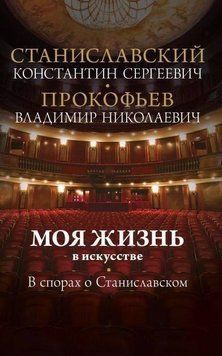 Моя жизнь в искусстве. В спорах о Станиславском 21324 фото