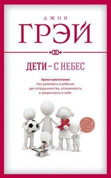 Дети &ndash; с небес. Уроки воспитания. Как развивать в ребенке дух сотрудничества, отзывчивость и уверенность в себе 1865911 фото