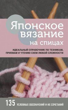 Японское вязание на спицах. Идеальный справочник по техникам, приемам и чтению схем любой сложности 221021 фото