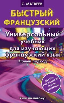 Быстрый французский. Универсальный учебник для изучающих французский язык. Новый подход 9444687 фото
