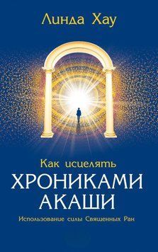 Як зцілювати Хроніками Акаші. Використання сили священних ран 23231 фото