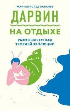 Дарвин на отдыхе. Размышляем над теорией эволюции 9644 фото
