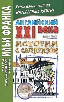 Английский XXI века. Дж. Смит. Истории с сюрпризом / John M. W. Smith. Twist-ending Stories 42956730 фото