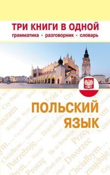 Польский язык. Три книги в одной. Грамматика, разговорник, словарь 5000807 фото