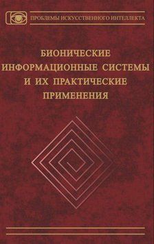 Бионические информационные системы и их практические применения 16957790 фото