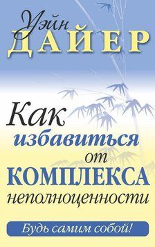 Как избавиться от комплекса неполноценности 2225924 фото