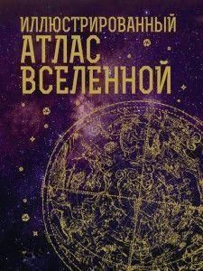 Ілюстрований атлас Всесвіту 250621 фото