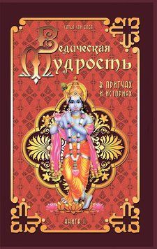 Ведическая мудрость в притчах и историях. Книга 1 2296601 фото
