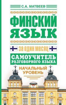 Финский язык за один месяц. Самоучитель разговорного языка. Начальный уровень 6301678 фото
