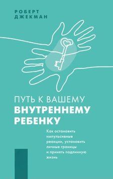 Шлях до вашої внутрішньої дитини. Як зупинити імпульсивні реакції, встановити особисті кордони та прийняти справжнє життя 1965411 фото