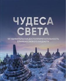 Чудеса света. 101 удивительная достопримечательность в рамках любого бюджета 289710 фото