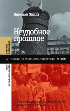 Неудобное прошлое. Память о государственных преступлениях в России и других странах 214464267735 фото