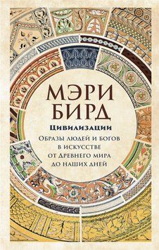Цивилизации. Образы людей и богов в искусстве от Древнего мира до наших дней 1481511 фото
