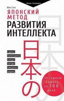 Японский метод развития интеллекта. Улучшаем память за месяц 39644 фото