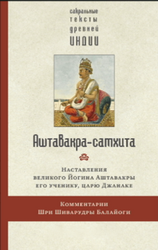 Аштавакра-самхита. Наставления великого Йогина Аштавакры его ученику, царю Джанаке. Комментарии Шри Шиварудры Балайоги 2121418 фото