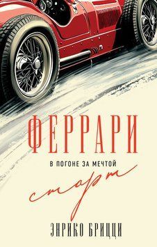 Феррари. В погоне за мечтой. Старт 2095511 фото