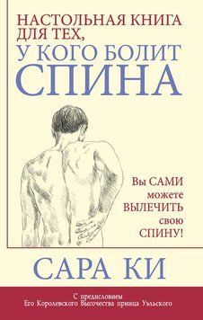 Настольная книга для тех, у кого болит спина 1719911 фото
