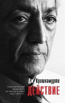 Действие. Выдержки из бесед и книг 1933&ndash;1967 гг. 5198042723 фото