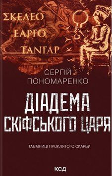 ДІАДЕМА СКІФСЬКОГО ЦАРЯ Сергій Пономаренко. КСД 2998468006 фото