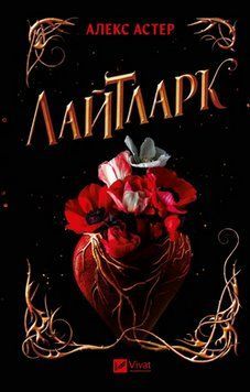 ЛАЙТЛАРК Алекс Астер Vivat 2479532670 фото