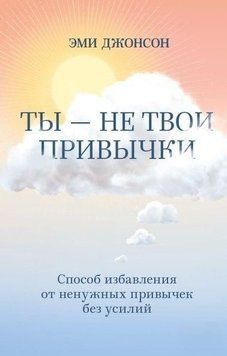 Ти - не твої звички. Спосіб позбавлення від непотрібних звичок без зусиль 453121 фото