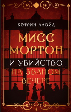 Мисс Мортон и убийство на званом вечере 2298412 фото