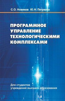 Программное управление технологическими комплексами 48895322 фото