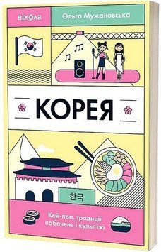 КОРЕЯ кей-поп, традиції побачень і культ їжі О.Мужановська Віхола 2589891795 фото