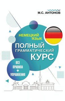 Немецкий язык. Все правила + упражнения. Полный грамматический курс 63387097 фото