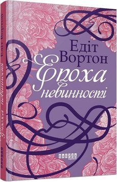 Століття : Епоха невинності Фабула 2375866284 фото