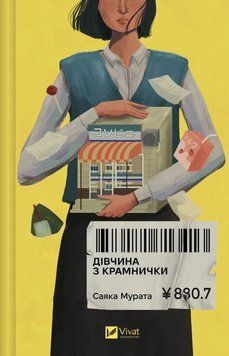 Дівчина з крамнички. Мурата Саяка Vivat 3000770143 фото