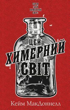 Цей химерний світ. Книга 1: Цей химерний світ.Кейм МакДоннелл .BookChef 2545559141 фото